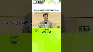 Download lagu 【フジ日枝相談役】経営諮問委員を｢辞任｣  骨折し入院…取締役会を欠席  #shorts mp3