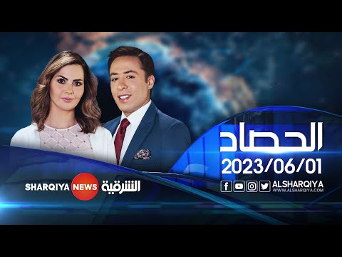 شاهد بالفيديو.. الحصاد الاخباري | 01-06-2023