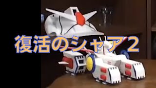 岡田斗司夫のガンダム講義76「復活のシャア2」
