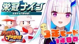 【パワプロ2026】パワプロ最新作！栄冠ナイン3年モードで目指せ甲子園！！【にじさんじ/リゼ・ヘルエスタ】
