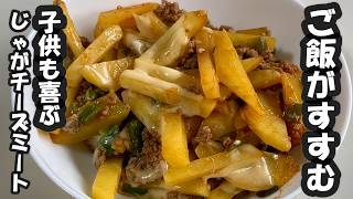 【簡単レシピ】じゃがいも・チーズ・ひき肉最強コンビを炒めるだけ！ご飯が進む