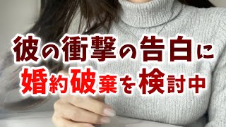【実は昨日…】彼の報告に「人生をめちゃめちゃにしてやりたい」気持ち