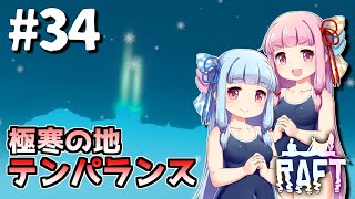【Raft】ふりむけば日本海34【VOICEROID実況】