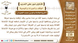 أوقفت غرفة باسم ابنتي المتوفاة بحيث يكون الإيجار لهيئة الإغاثة لكن أحيانا لا تؤجر فهل نحن ملزمون ... image