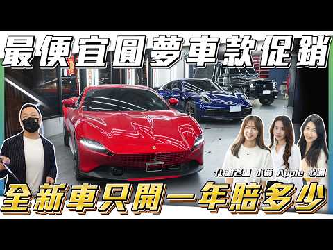 【圓夢車款來了】G63只要200萬就能入手？究竟新車一年要折多少錢【弘達拍賣場ep194】ft謝老闆.Apple.紹文.子甜
