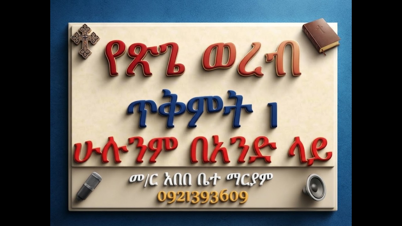 #የጽጌ ወረብ #ጥቅምት 1 #ሁሉንም በአንድ ላይ