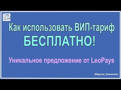LeoPays - как пользоваться ВИП -тарифом БЕСПЛАТНО