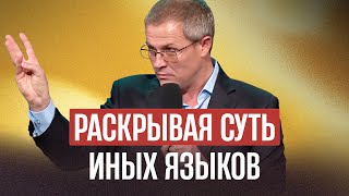 Раскрывая суть иных языков