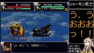 祝30周年【第4次スーパーロボット大戦】補完計画第21話