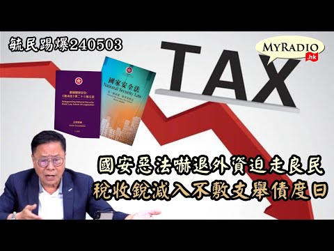 黃毓民 毓民踢爆 240503 ep710 p2 of 2國安惡法嚇退外資迫走良民/稅收銳減入不敷支舉債度日