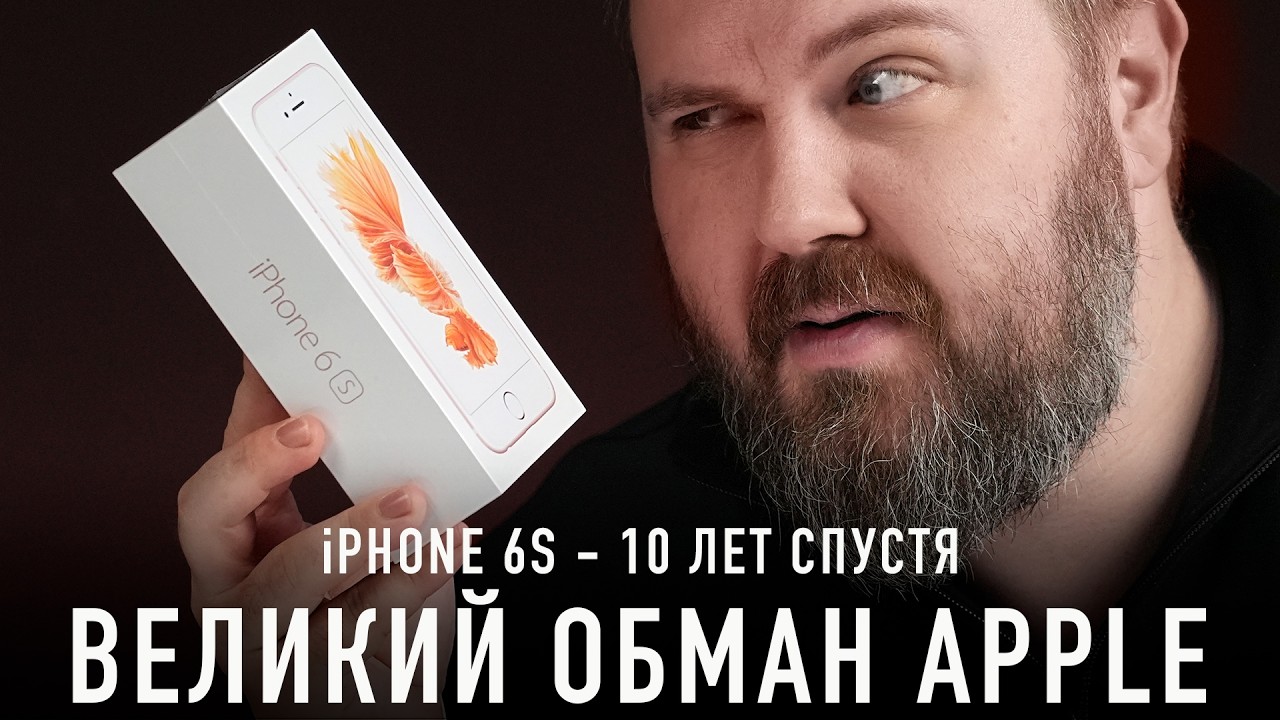 Распаковка iPHONE 6S - 10 лет спустя. Великий обман Apple!