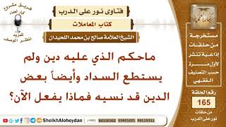 ماحكم الذي عليه دين ولم يستطع السداد وأيضاً بعض الدين قد نسيه فماذا يفعل الآن؟ الشيخ صالح اللحيدان image