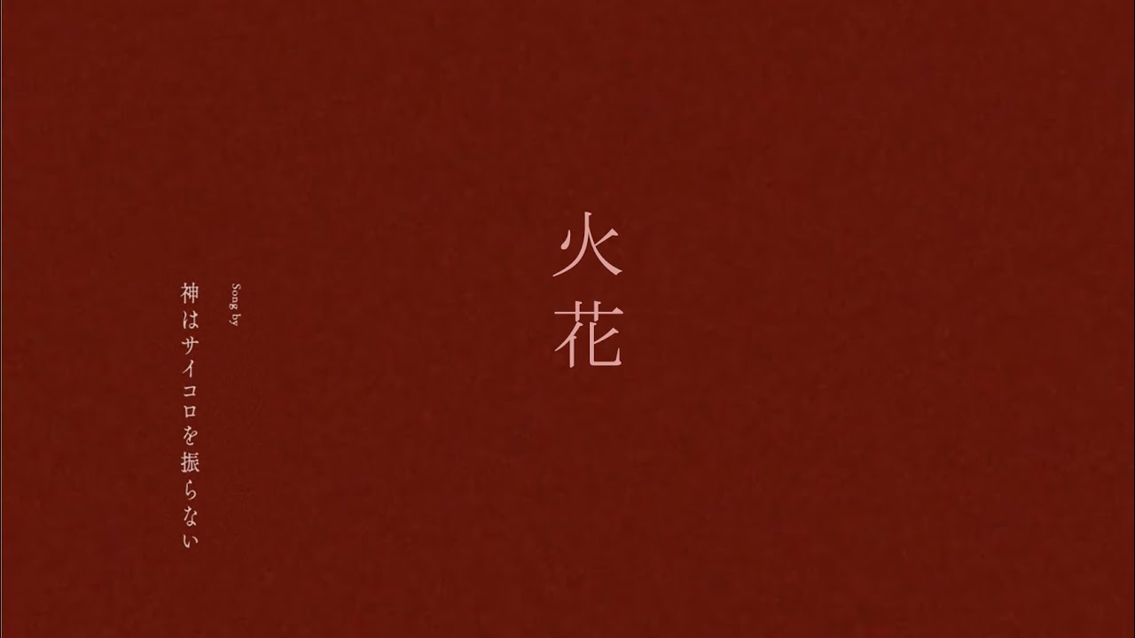 火花 / 神はサイコロを振らない