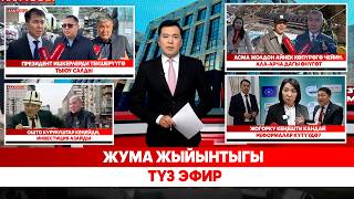 Жума жыйынтыгы | түз эфир | 22.02.2026