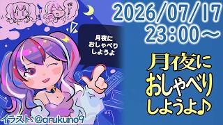 260717【自作PC雑談】月夜におしゃべりしようよ【毎晩23時から】