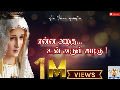 Ena Azhagu un arul azhagu | Lyrics video |Madha songs | @Avemariaupdates |  Ulagazhum thaaye