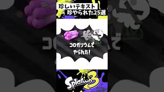 歴代の珍しいやられたテキスト集【スプラトゥーン3】【Splatoon3】#shorts