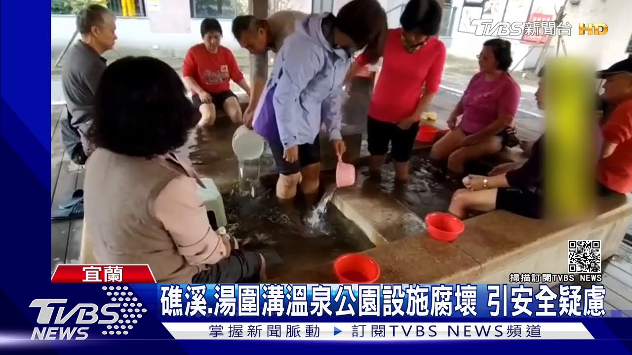 礁溪、湯圍溝溫泉公園設施腐壞 引安全疑慮