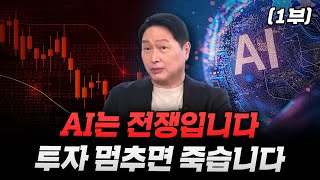 (1부) AI는 전쟁입니다 투자 멈추면 죽습니다 (대한상공회의소 최태원 회장)