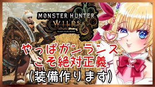 【モンハン枠】ガンランスの装備つくり！【モンスターハンター ワイルズ】