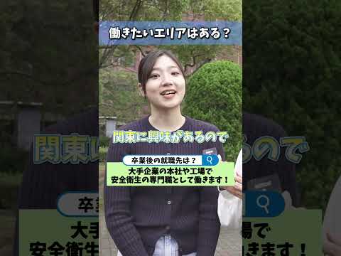 看護学科 産業衛生科学科生に聞いてみた！