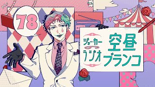 【ラジオ】ジョー・力一の空昼ブランコ #78【にじさんじ】
