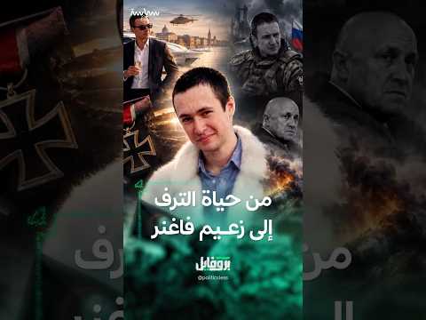بافيل بريغوجين من حياة الترف واللهو إلى زعيم مجموعة فاغنر