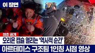 지구 공기 처음 마시는 순간...아르테미스 II 오리온 캡슐 '개방 영상' 공개 [이 장면]