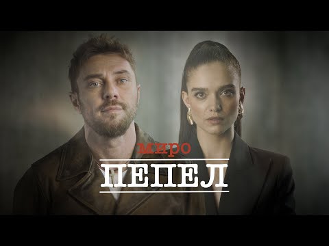 МИРО - Пепел  /  MIRO - Ash (Official video)