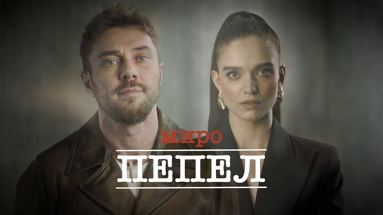 Миро - Пепел 