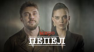 Миро - Пепел 