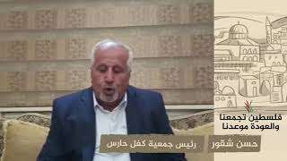 انتماء 2020: حسن شقور – رئيس جمعية كفل حارس