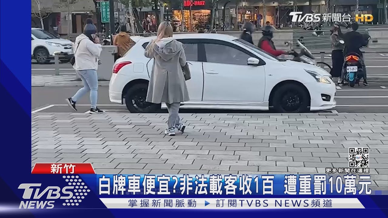 白牌車便宜?非法載客收1百 遭重罰10萬元