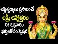 అష్టైశ్వర్యాలు ప్రసాదించే లక్ష్మీ అ�