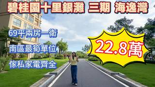 碧桂園十里銀灘三期海逸湾69平方米两房一卫总价22.8万！