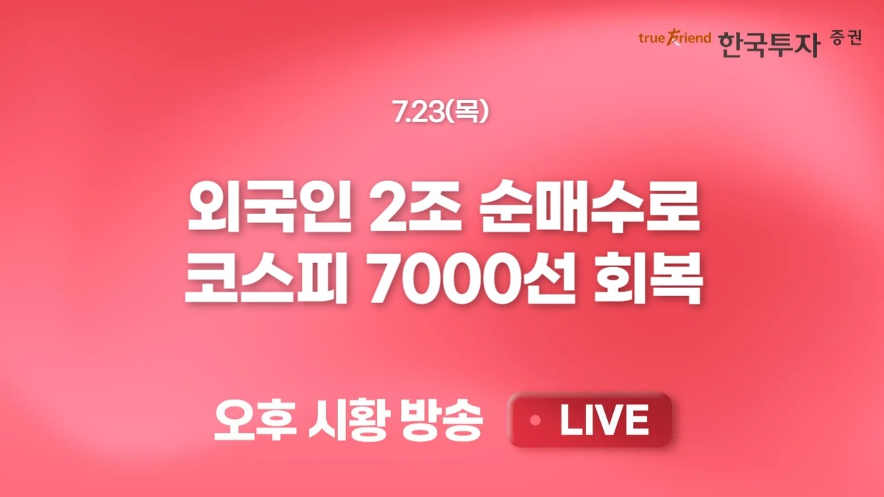 [0723 리서치톡톡] 기다렸던 외국인 매수의 연속성 점검 [끝장뉴스] 원전, 방산, 2차전지, 바이오, 전력기기 