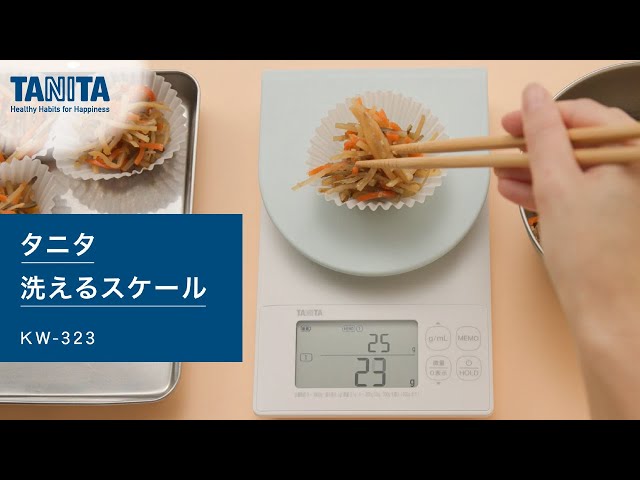 洗えるクッキングスケール KW-323 | タニタオンラインショップ