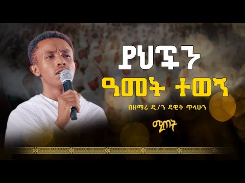 ይህችን ዓመት ተወኝ || በዘማሪ ዲን ዳዊት ጥላሁን || ሚጠት Zemari Deacon Dawit Tilahun || Yehchen amet @21media27