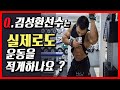 보디빌더김성환은 실제로도 운동을 적게하는지, 또 이유는 무엇인지 알아봅시다 [Q&A]