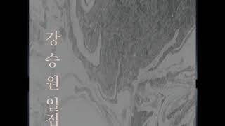 강승원 일집 04 안드로메다 - 성시경, 정유미