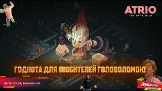 Atrio The Dark Wild - ГОДНОТА ДЛЯ ЛЮБИТЕЛЕЙ ГОЛОВОЛОМОК!