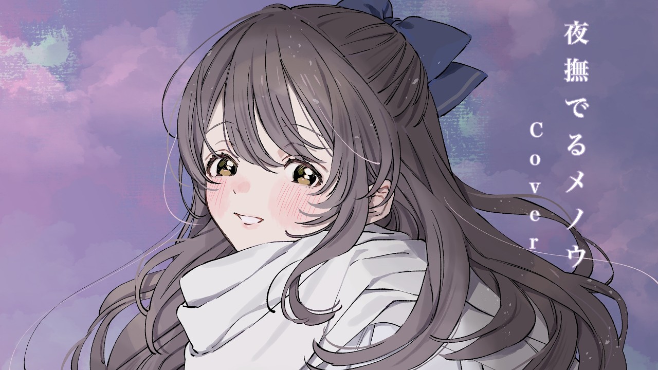 【声優】夜撫でるメノウ Ayase Cover 歌ってみた【秋奈】