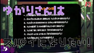 【VOICEROID実況】イカの世界でゆかりさんはスパイになるそうです。#3【スプラトゥーン2 前作S+カンスト】