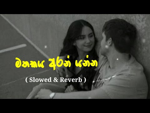 Mathakaya Arane yanna | මතකය අරන් යන්න ( slowed + reverb ) Full Song