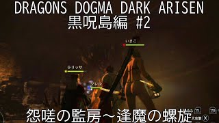 【セクシーポーンと】DRAGONS DOGMA DARK ARISEN 黒呪島編 #2　怨嗟の監房～逢魔の螺旋
