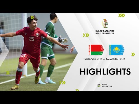 Development Cup 2024. Highlights. Belarus U-16 — Kazakhstan U-16