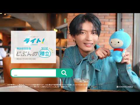 「ふたりの秘密の作戦」杢代和人×ライト！篇（30秒）