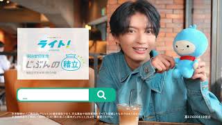 「ふたりの秘密の作戦」杢代和人×ライト！篇（30秒）