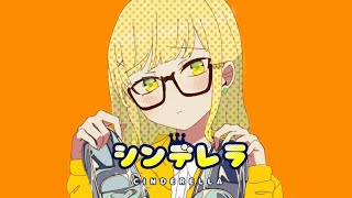 - 【歌ってみた】シンデレラ/DECO*27 りあ cover