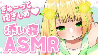 【 ASMR / 3dio 】あまあまな添い寝